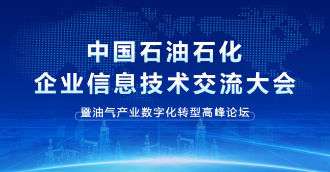 丹東華通測(cè)控邀您共赴中國(guó)石油石化企業(yè)信息技術(shù)交流大會(huì) 